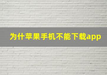 为什苹果手机不能下载app