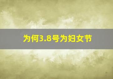 为何3.8号为妇女节