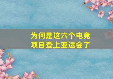 为何是这六个电竞项目登上亚运会了