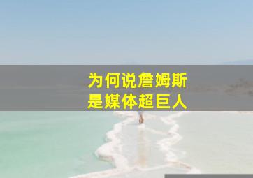 为何说詹姆斯是媒体超巨人