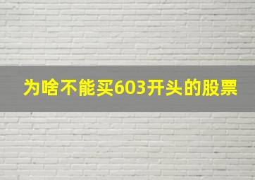 为啥不能买603开头的股票