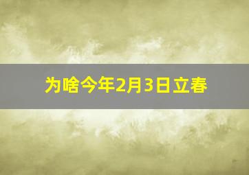 为啥今年2月3日立春