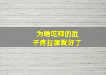 为啥吃辣的肚子疼拉屎就好了