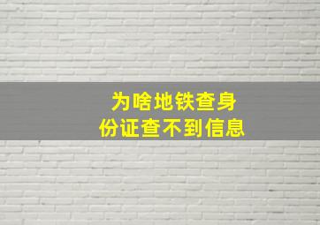 为啥地铁查身份证查不到信息