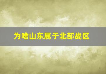 为啥山东属于北部战区