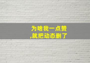 为啥我一点赞,就把动态删了