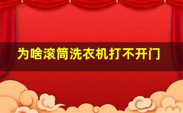 为啥滚筒洗衣机打不开门