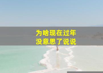 为啥现在过年没意思了说说