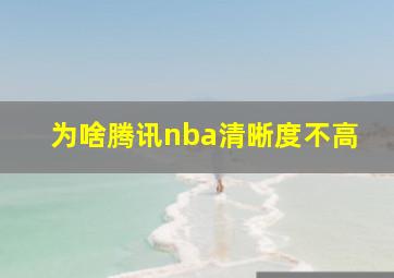 为啥腾讯nba清晰度不高