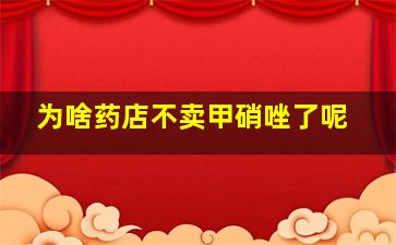 为啥药店不卖甲硝唑了呢