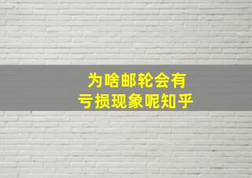 为啥邮轮会有亏损现象呢知乎