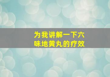 为我讲解一下六味地黄丸的疗效