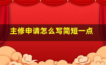 主修申请怎么写简短一点