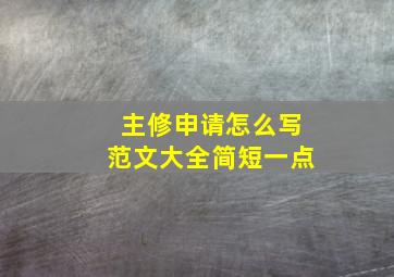 主修申请怎么写范文大全简短一点