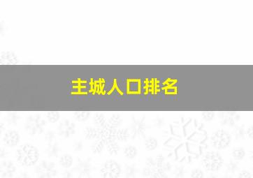 主城人口排名