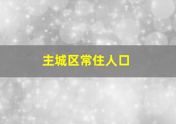 主城区常住人口