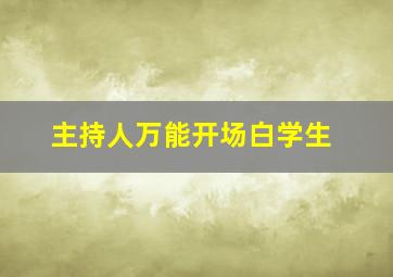 主持人万能开场白学生