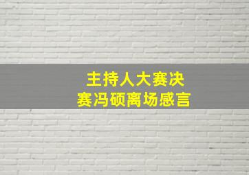 主持人大赛决赛冯硕离场感言