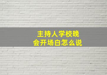 主持人学校晚会开场白怎么说