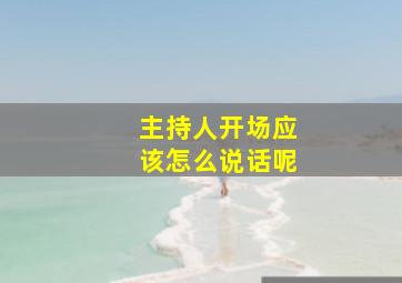 主持人开场应该怎么说话呢