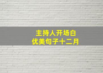 主持人开场白优美句子十二月