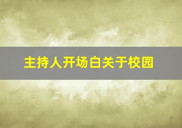 主持人开场白关于校园