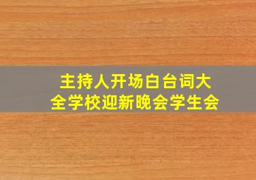 主持人开场白台词大全学校迎新晚会学生会