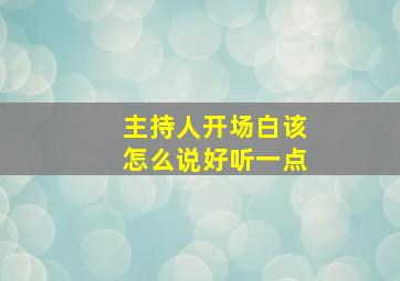 主持人开场白该怎么说好听一点