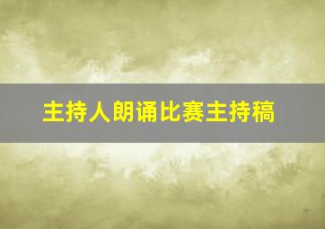 主持人朗诵比赛主持稿