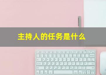 主持人的任务是什么