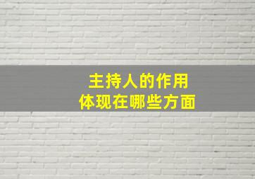 主持人的作用体现在哪些方面