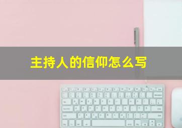 主持人的信仰怎么写