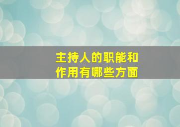 主持人的职能和作用有哪些方面