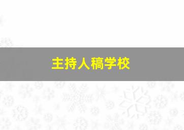 主持人稿学校