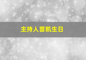 主持人苗凯生日