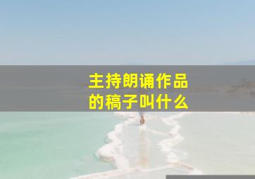 主持朗诵作品的稿子叫什么