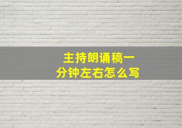 主持朗诵稿一分钟左右怎么写