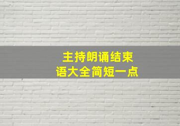 主持朗诵结束语大全简短一点