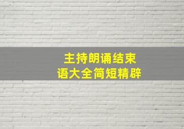 主持朗诵结束语大全简短精辟