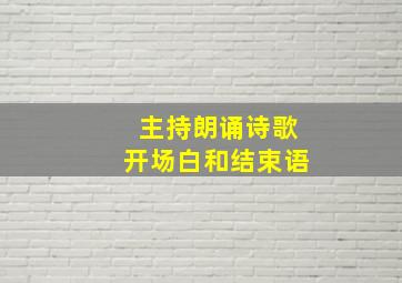 主持朗诵诗歌开场白和结束语