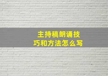 主持稿朗诵技巧和方法怎么写