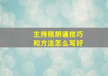 主持稿朗诵技巧和方法怎么写好