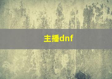 主播dnf