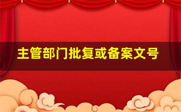 主管部门批复或备案文号