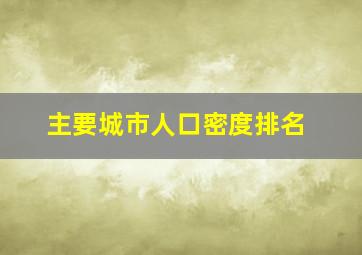 主要城市人口密度排名