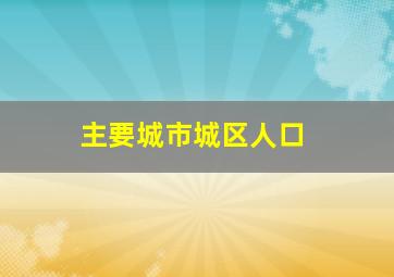 主要城市城区人口