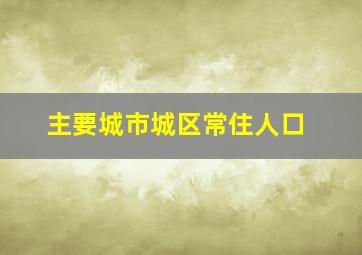 主要城市城区常住人口