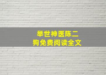 举世神医陈二狗免费阅读全文