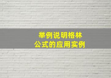 举例说明格林公式的应用实例