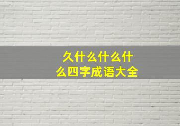 久什么什么什么四字成语大全